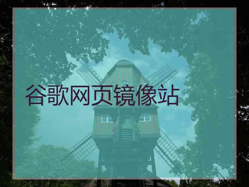 谷歌网页镜像站
