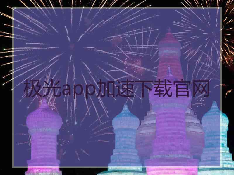 极光app加速下载官网