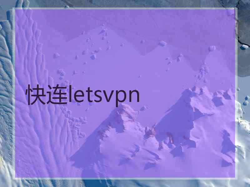 快连letsvpn