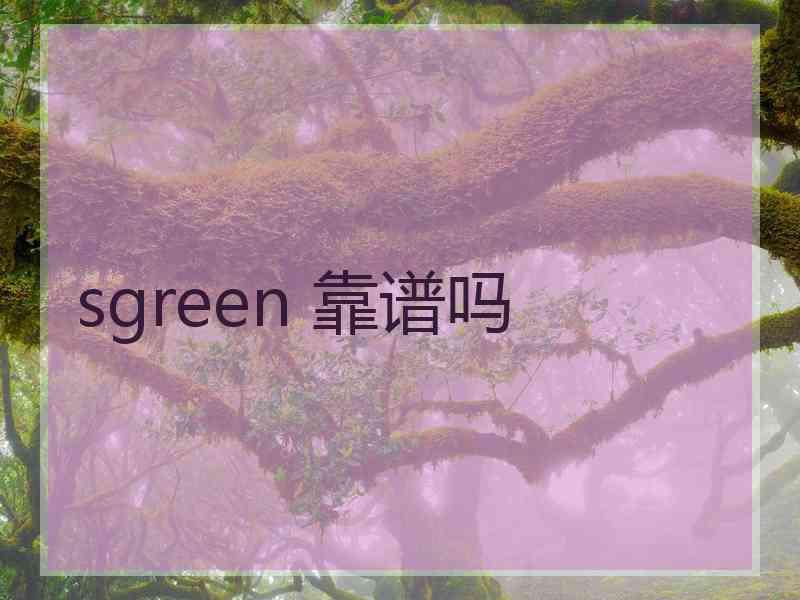 sgreen 靠谱吗