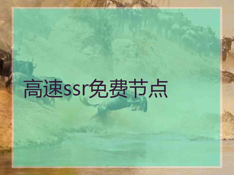 高速ssr免费节点