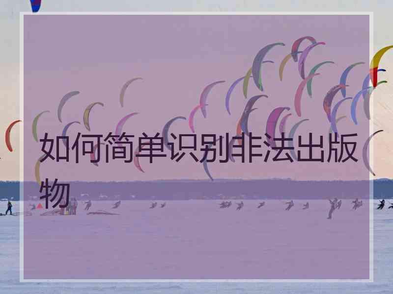 如何简单识别非法出版物