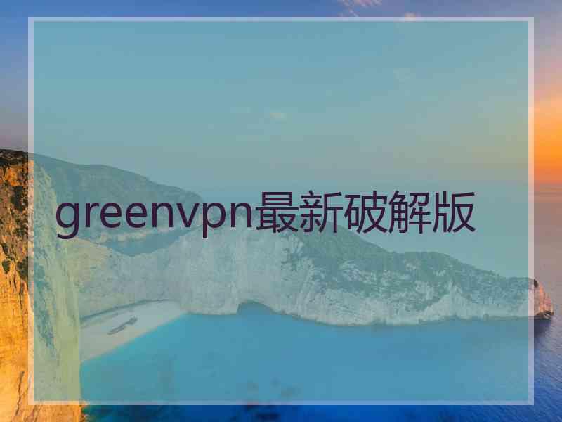 greenvpn最新破解版