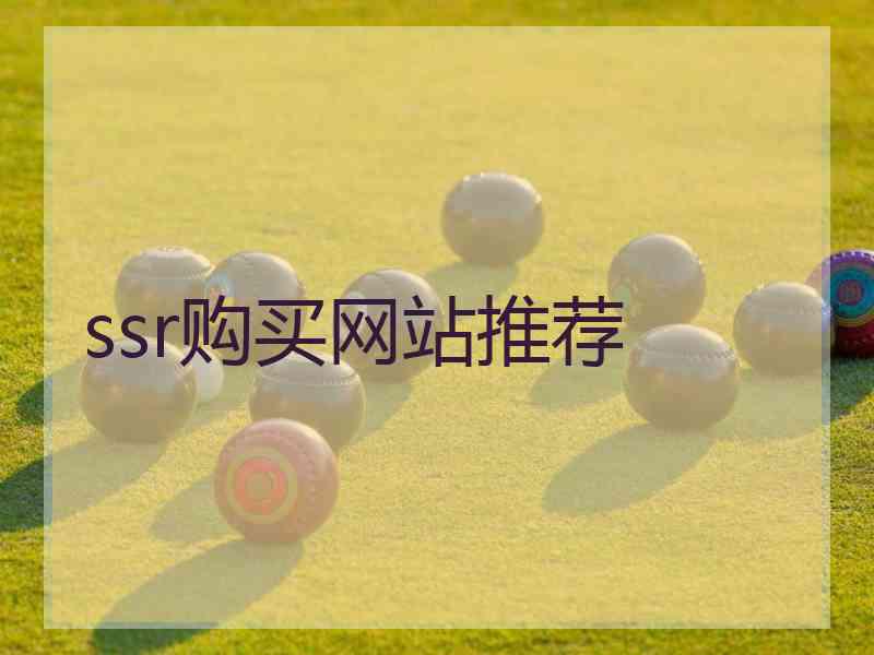 ssr购买网站推荐