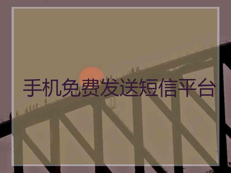 手机免费发送短信平台