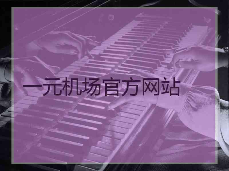 一元机场官方网站