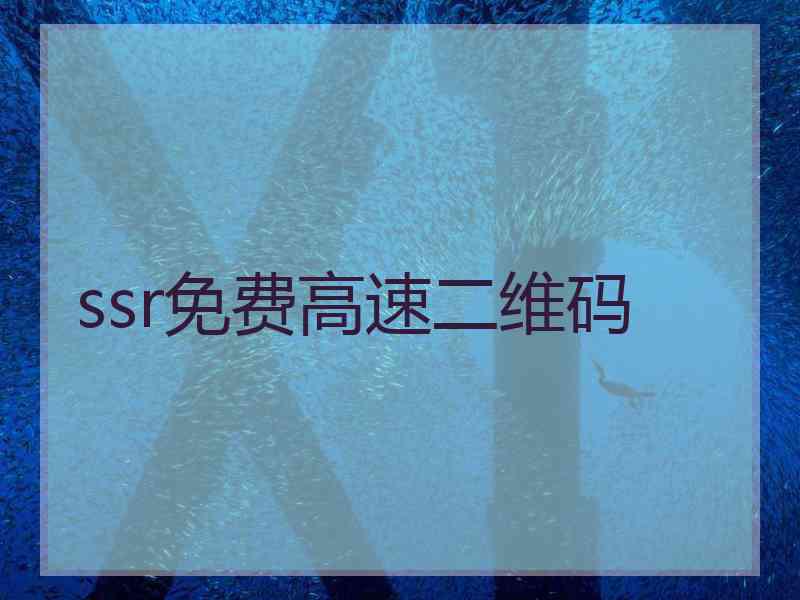 ssr免费高速二维码