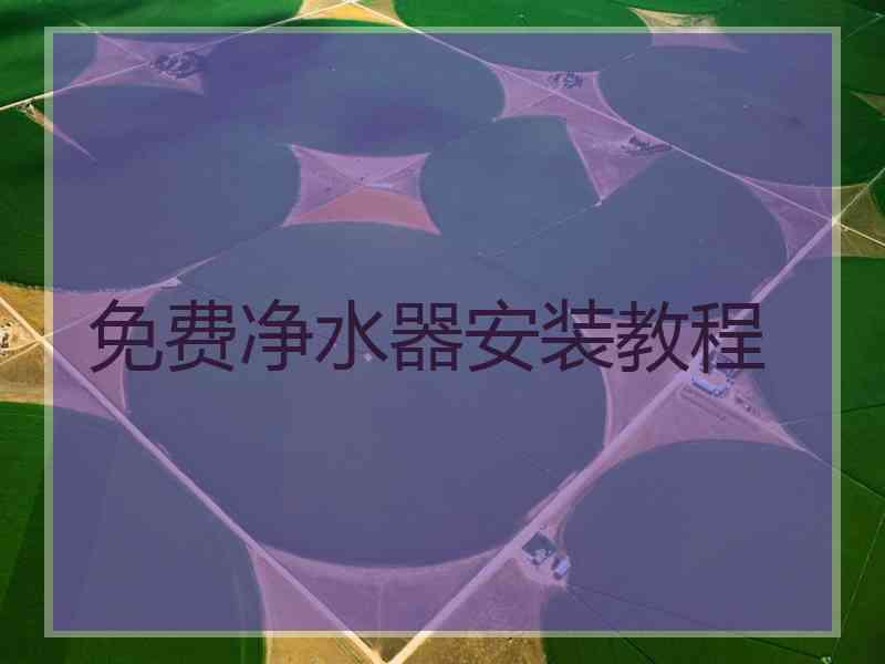免费净水器安装教程