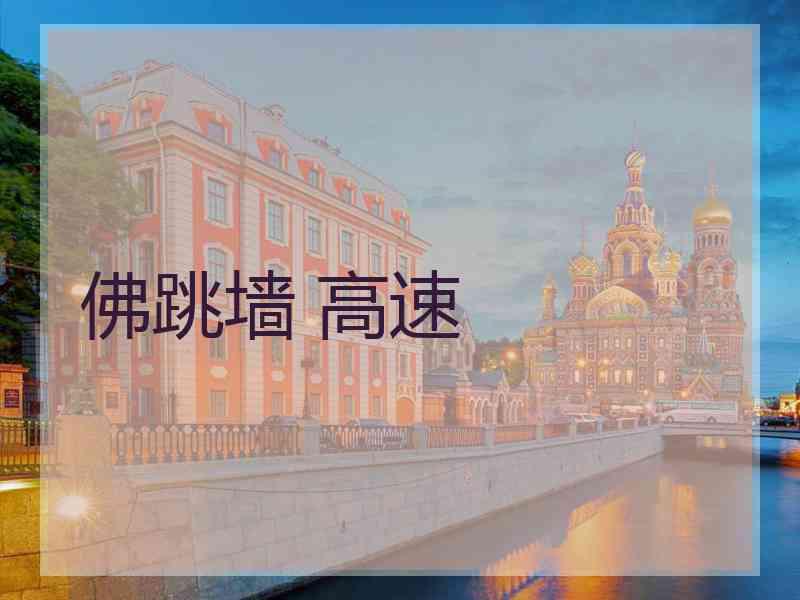 佛跳墙 高速