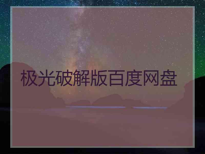 极光破解版百度网盘