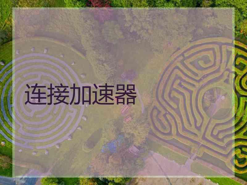 连接加速器