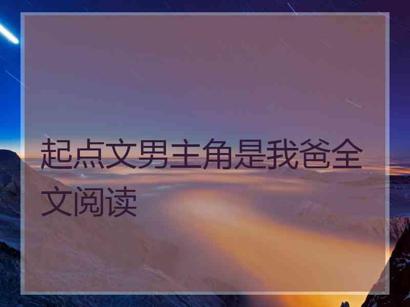 起点文男主角是我爸全文阅读