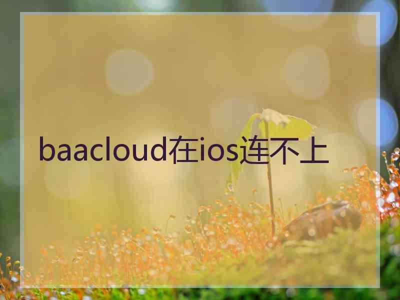 baacloud在ios连不上