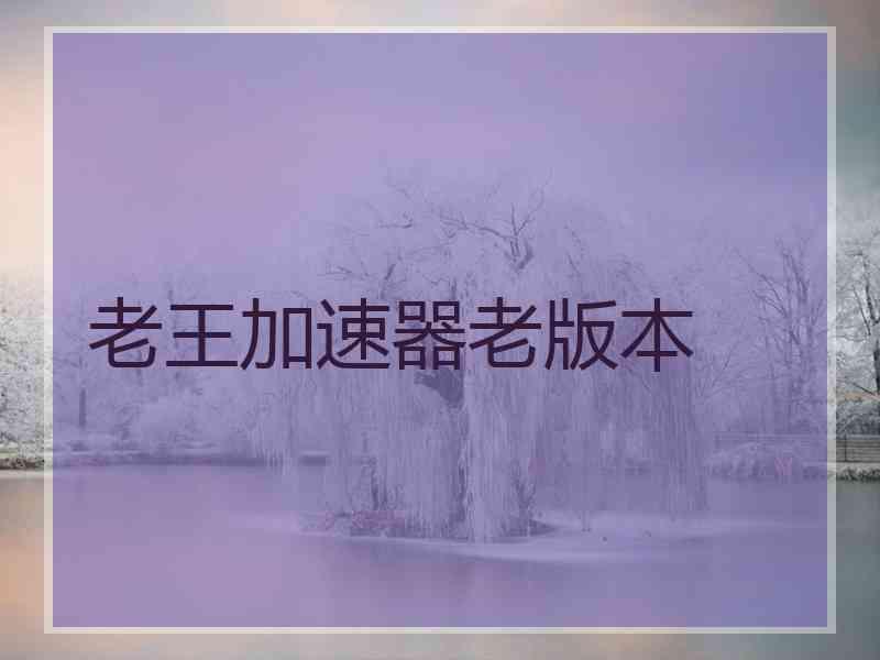 老王加速器老版本