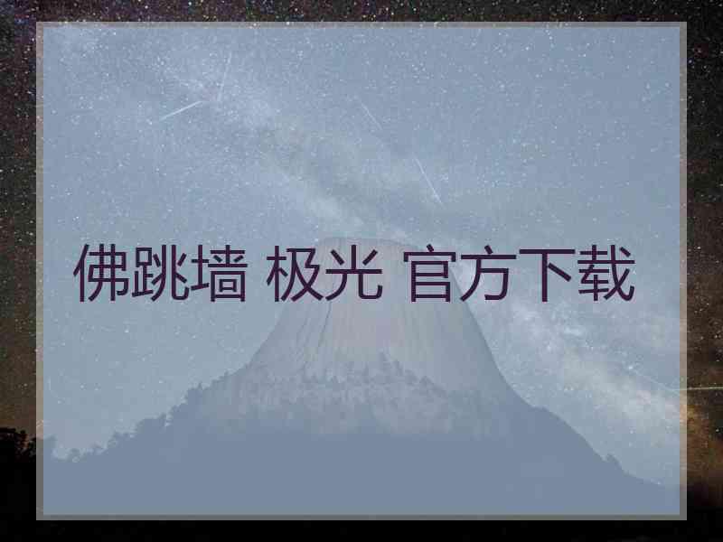 佛跳墙 极光 官方下载