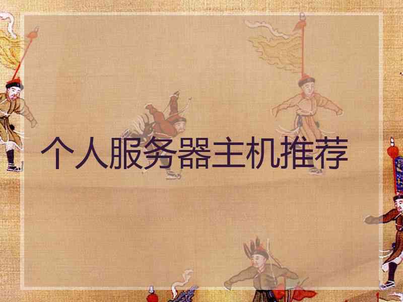 个人服务器主机推荐
