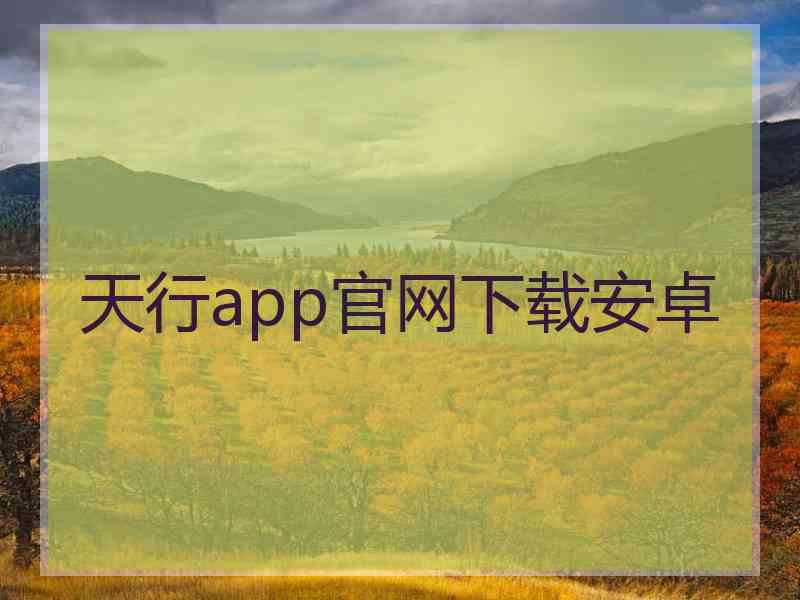 天行app官网下载安卓