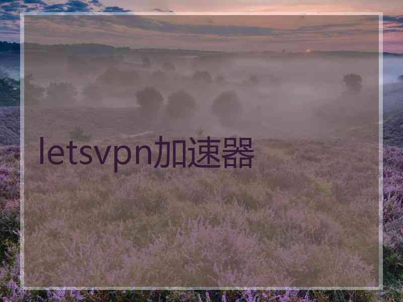 letsvpn加速器