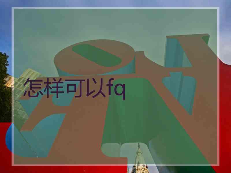 怎样可以fq