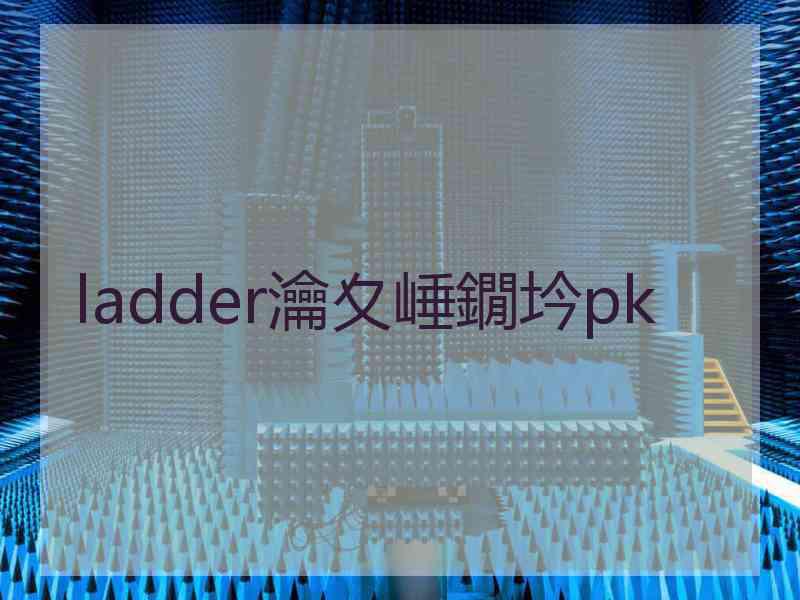 ladder瀹夊崜鐗坅pk