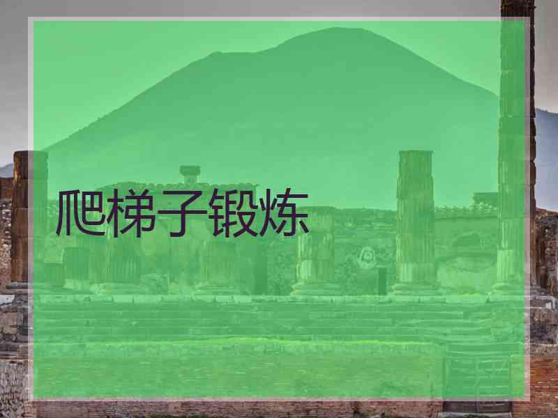 爬梯子锻炼