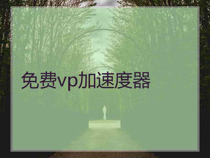 免费vp加速度器
