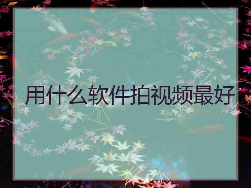 用什么软件拍视频最好
