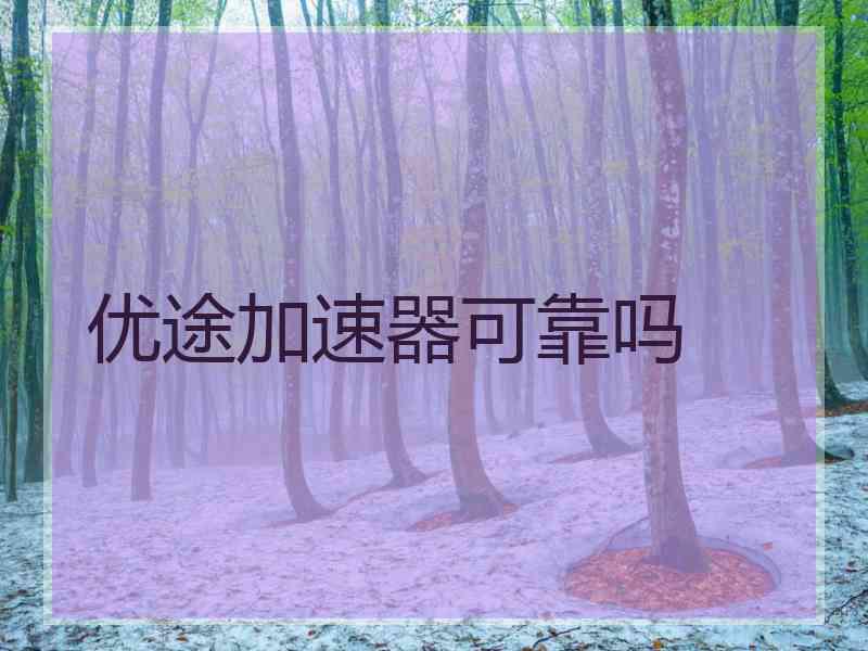 优途加速器可靠吗