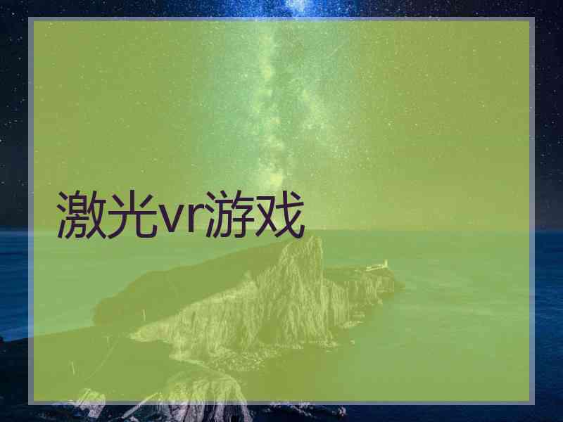 激光vr游戏