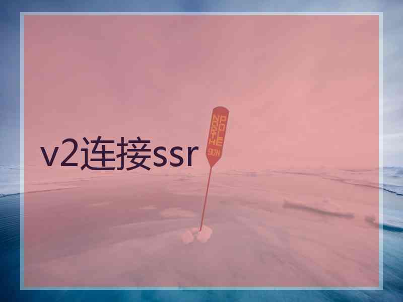 v2连接ssr