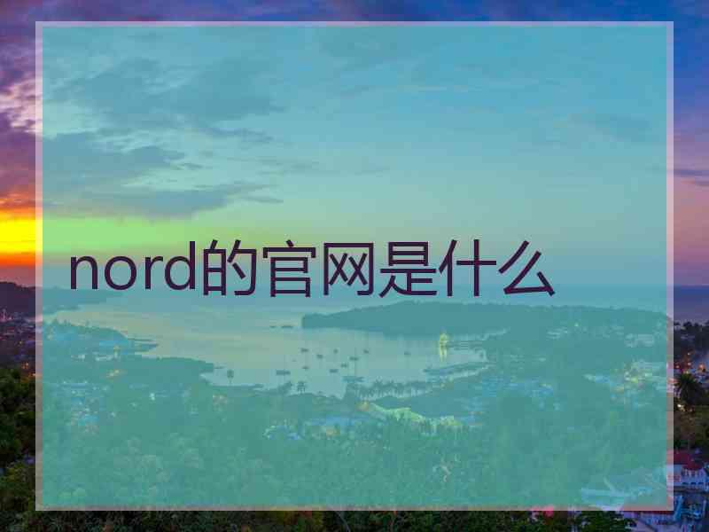 nord的官网是什么