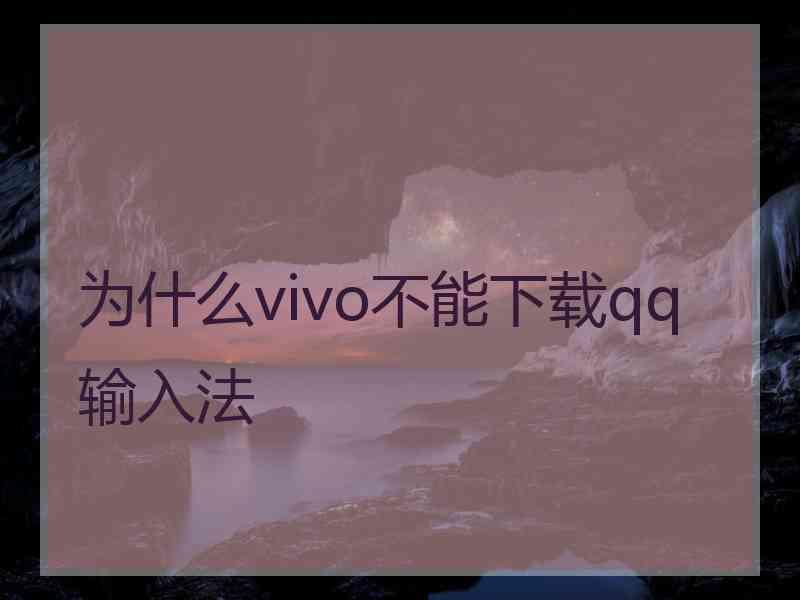 为什么vivo不能下载qq输入法