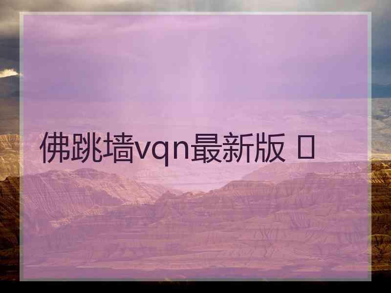 佛跳墙vqn最新版 	