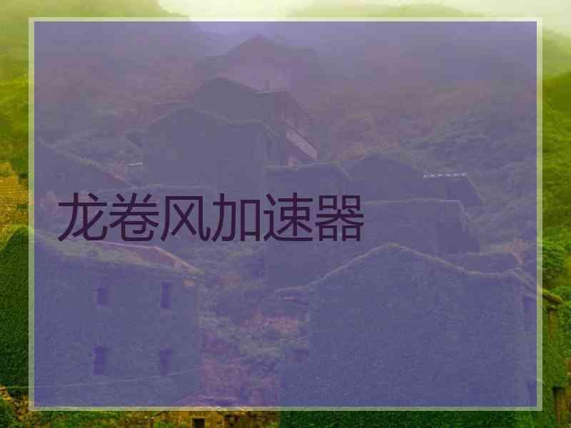 龙卷风加速器