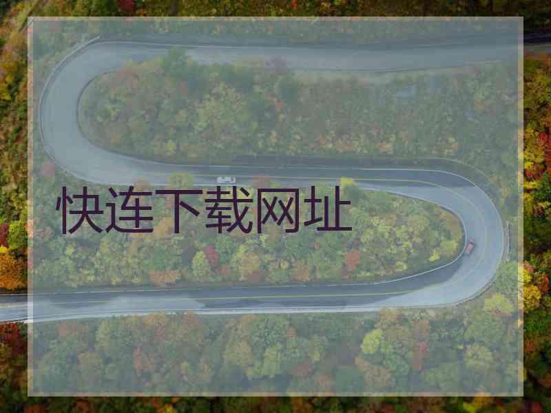 快连下载网址