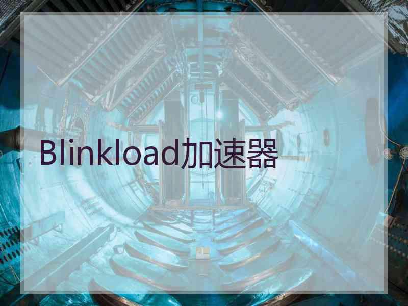 Blinkload加速器
