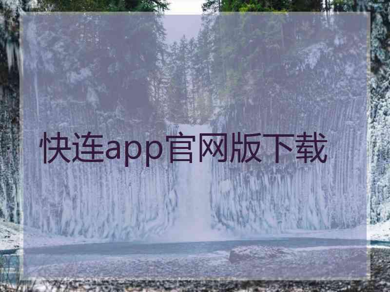 快连app官网版下载