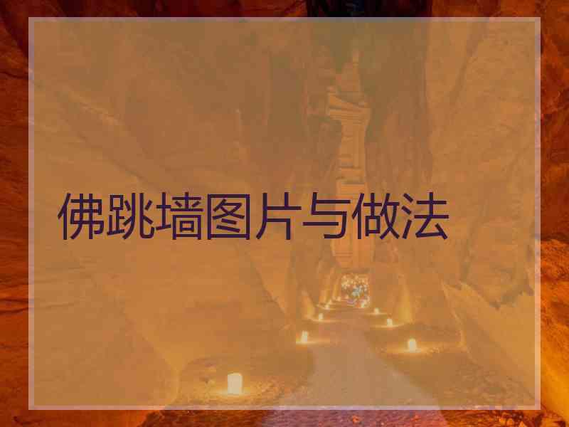 佛跳墙图片与做法