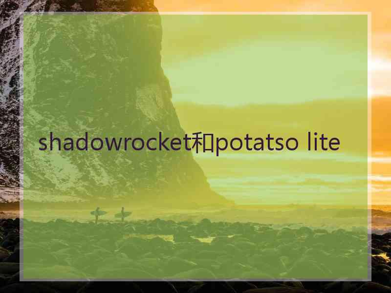 shadowrocket和potatso lite