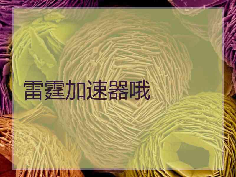 雷霆加速器哦