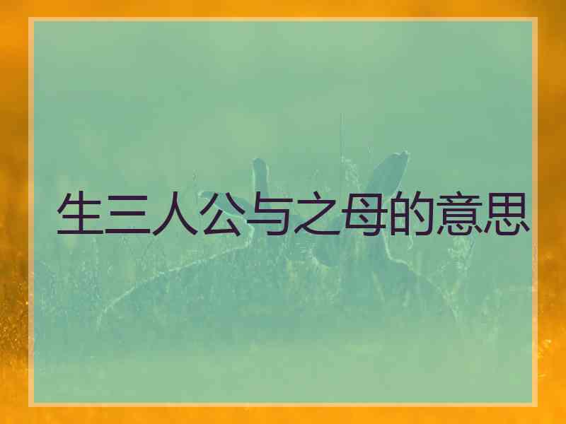 生三人公与之母的意思