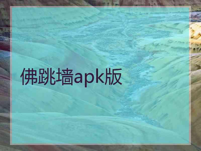 佛跳墙apk版