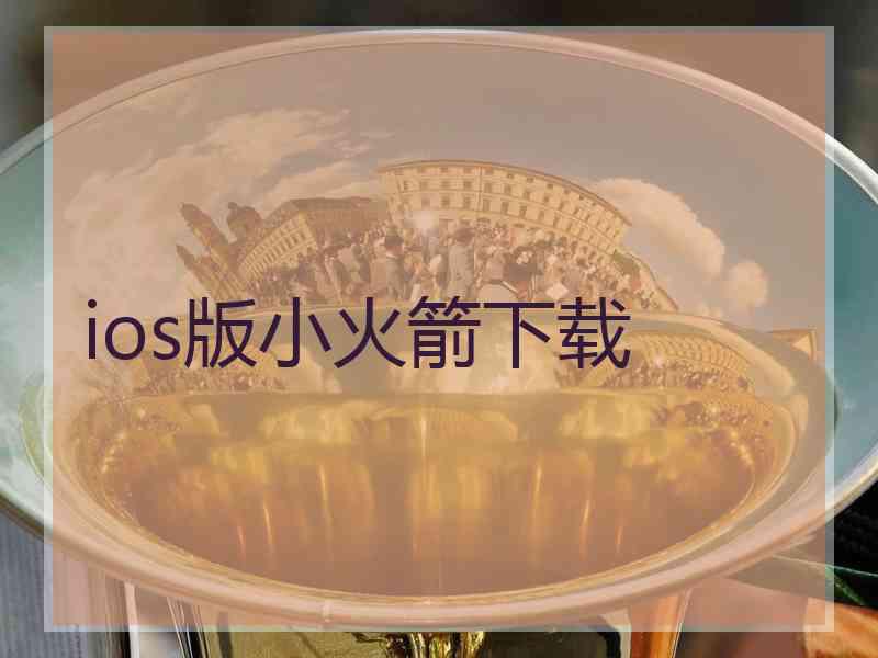 ios版小火箭下载