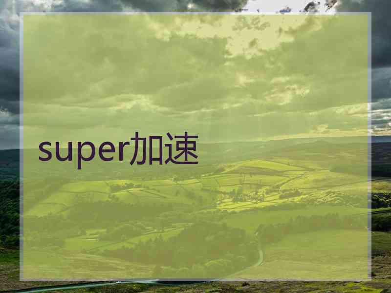 super加速