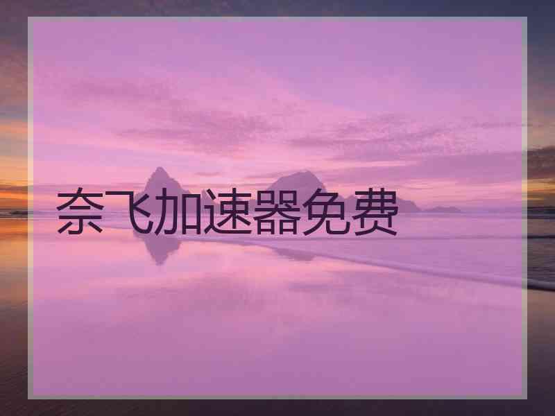 奈飞加速器免费