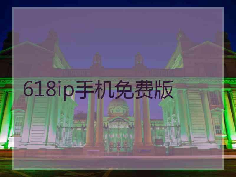 618ip手机免费版