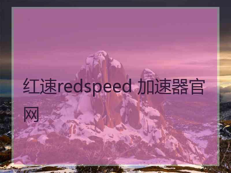 红速redspeed 加速器官网