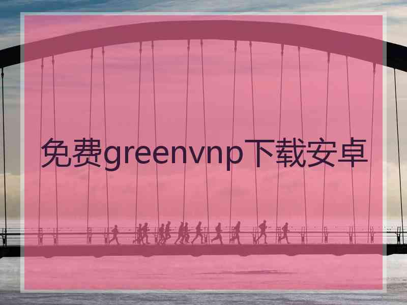 免费greenvnp下载安卓