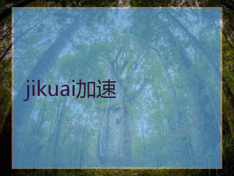jikuai加速