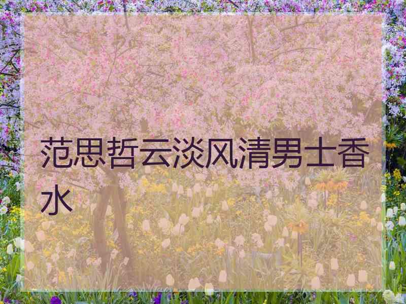 范思哲云淡风清男士香水